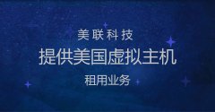 美國虛擬主機網站不能訪問的原因分析