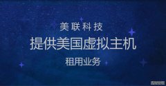 美國虛擬主機建站流程介紹