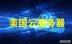 孝感網(wǎng)站建設(shè)，越來越多的用戶選美國云服務(wù)